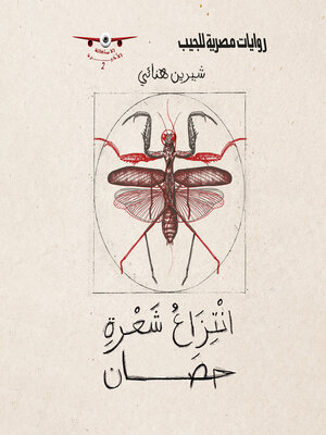 cover image of انتزاع شعرة حصان